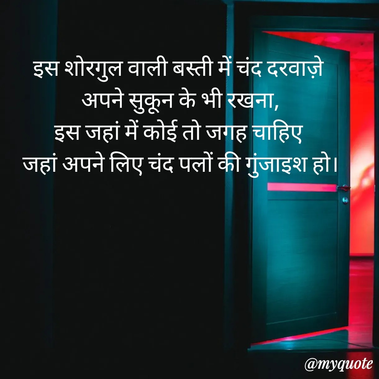 Quote by Anju - इस शोरगुल वाली बस्ती में चंद दरवाज़े 
अपने सुकून के भी रखना,
इस जहां में कोई तो जगह चाहिए 
जहां अपने लिए चंद पलों की गुंजाइश हो। - Made using Quotes Creator App, Post Maker App