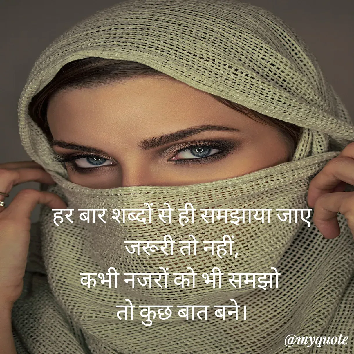 Quote by Anju - हर बार शब्दों से ही समझाया जाए
जरूरी तो नहीं,
कभी नजरों को भी समझो 
तो कुछ बात बने। - Made using Quotes Creator App, Post Maker App