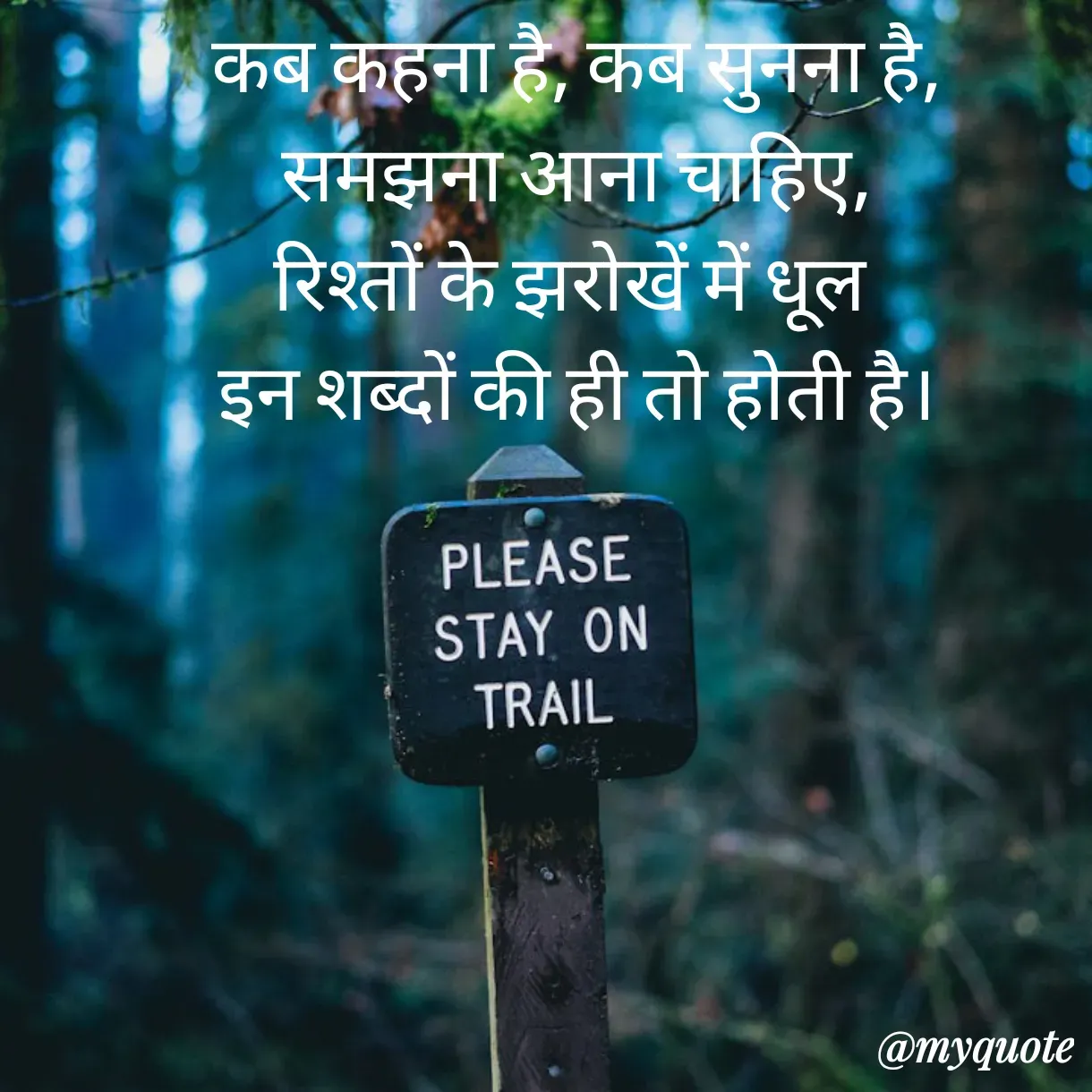 Quote by Anju - कब कहना है, कब सुनना है,
समझना आना चाहिए,
रिश्तों के झरोखें में धूल 
इन शब्दों की ही तो होती है।
 - Made using Quotes Creator App, Post Maker App