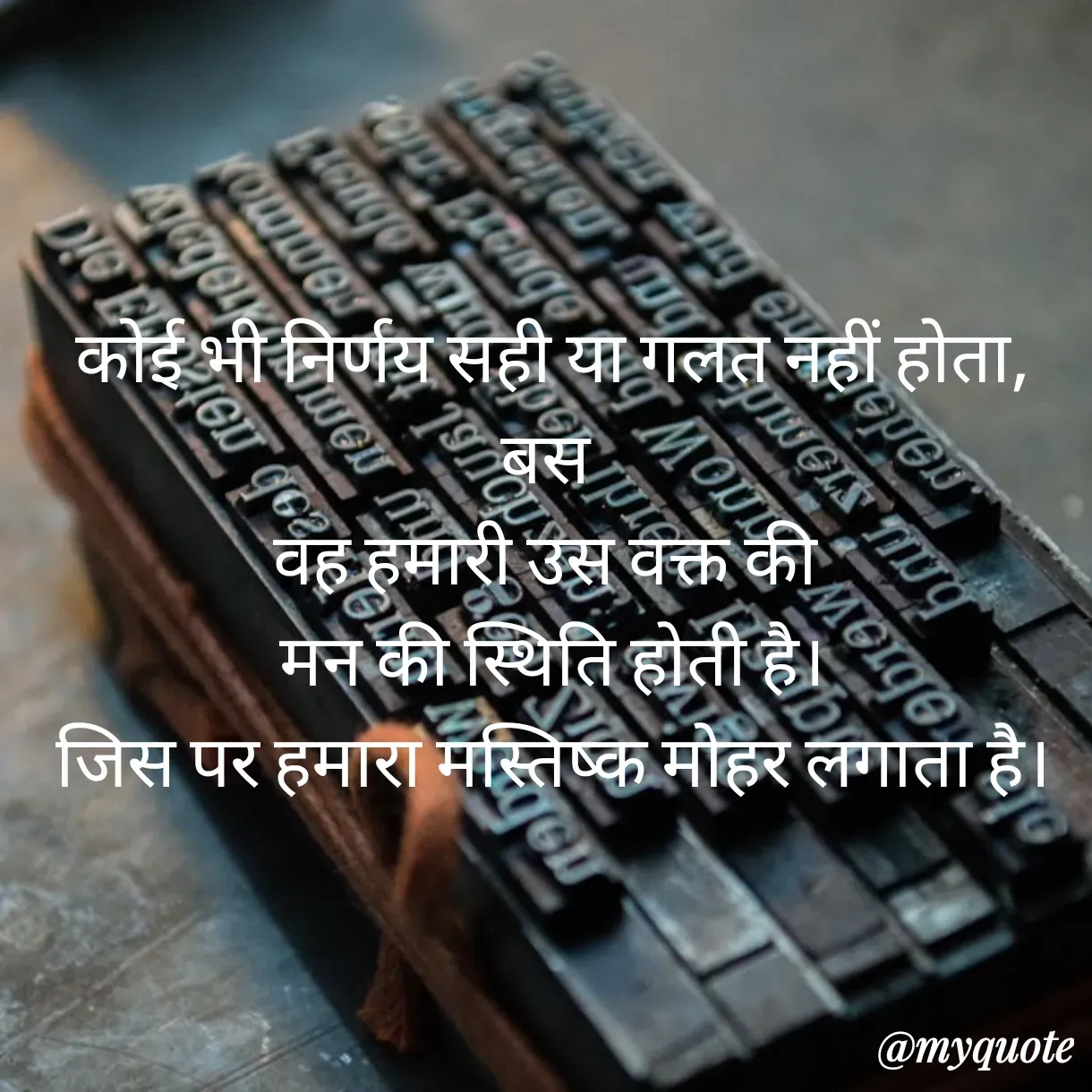 Quote by Anju - कोई भी निर्णय सही या गलत नहीं होता,
बस 
वह हमारी उस वक्त की 
मन की स्थिति होती है।
जिस पर हमारा मस्तिष्क मोहर लगाता है।
 - Made using Quotes Creator App, Post Maker App
