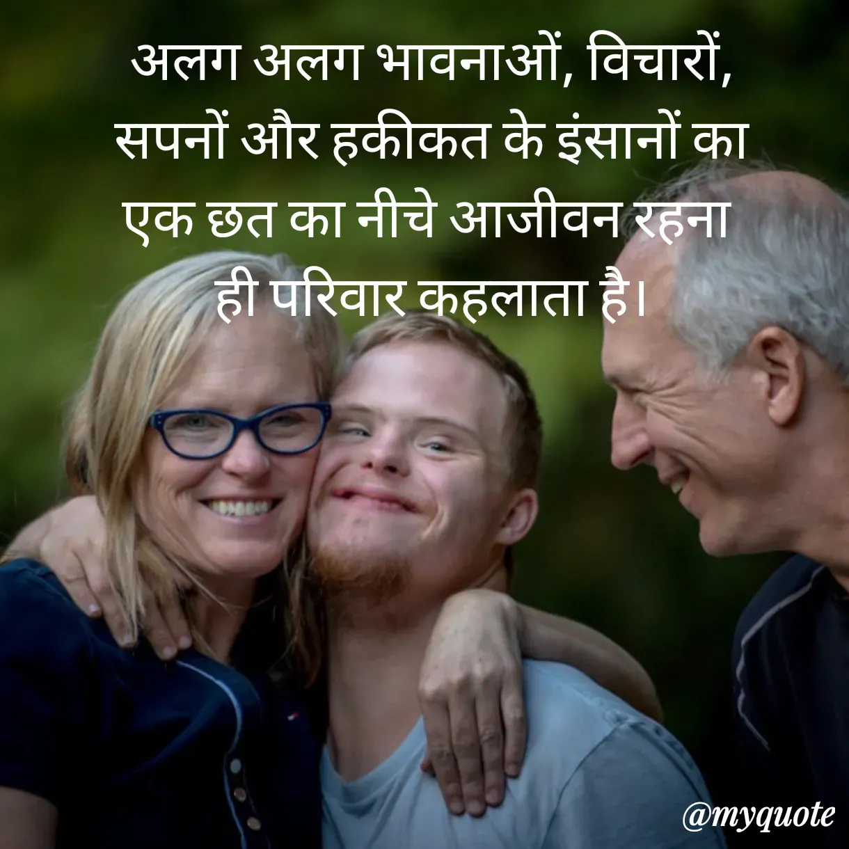 Quote by Anju - अलग अलग भावनाओं, विचारों,
 सपनों और हकीकत के इंसानों का 
एक छत का नीचे आजीवन रहना 
ही परिवार कहलाता है। - Made using Quotes Creator App, Post Maker App