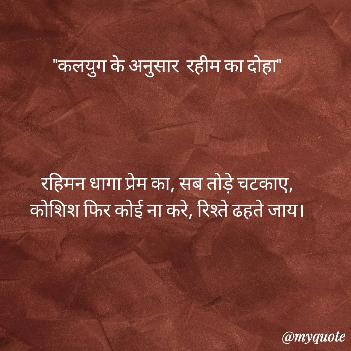 Quote by Anju - "कलयुग के अनुसार  रहीम का दोहा"




रहिमन धागा प्रेम का, सब तोड़े चटकाए,
कोशिश फिर कोई ना करे, रिश्ते ढहते जाय।
 - Made using Quotes Creator App, Post Maker App