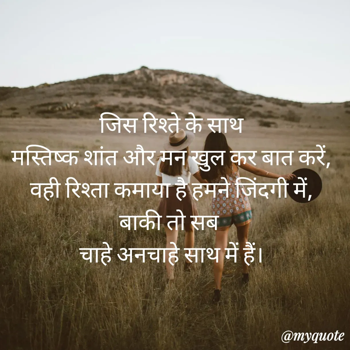 Quote by Anju - जिस रिश्ते के साथ
मस्तिष्क शांत और मन खुल कर बात करें,
वही रिश्ता कमाया है हमने जिंदगी में,
बाकी तो सब 
चाहे अनचाहे साथ में हैं। - Made using Quotes Creator App, Post Maker App