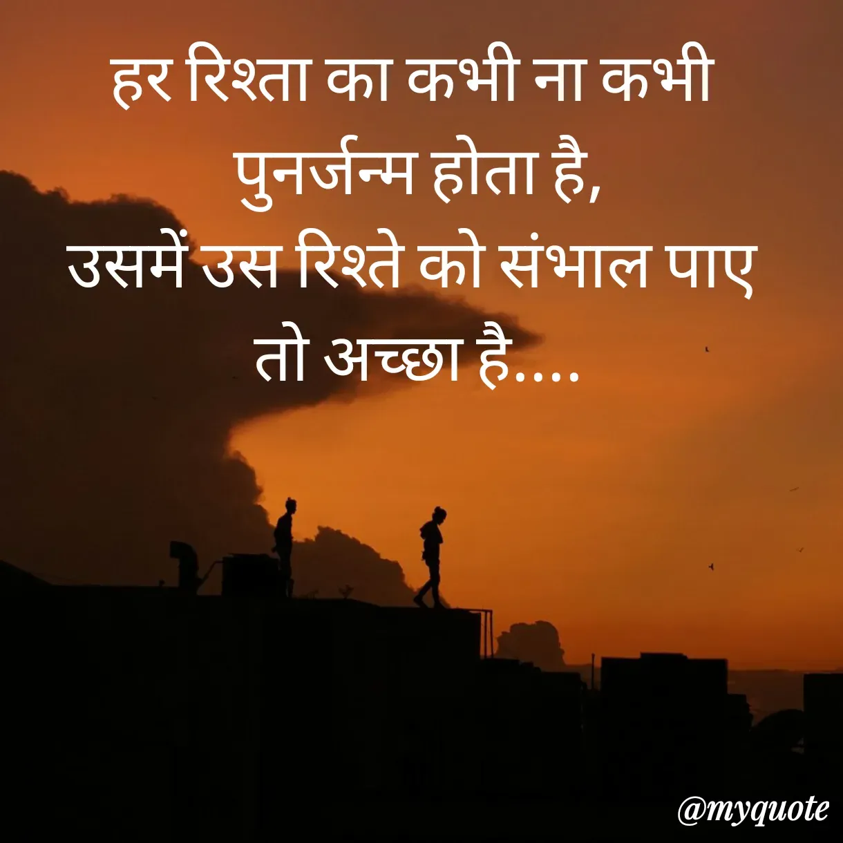 Quote by Anju - हर रिश्ता का कभी ना कभी 
पुनर्जन्म होता है,
उसमें उस रिश्ते को संभाल पाए 
तो अच्छा है.... - Made using Quotes Creator App, Post Maker App