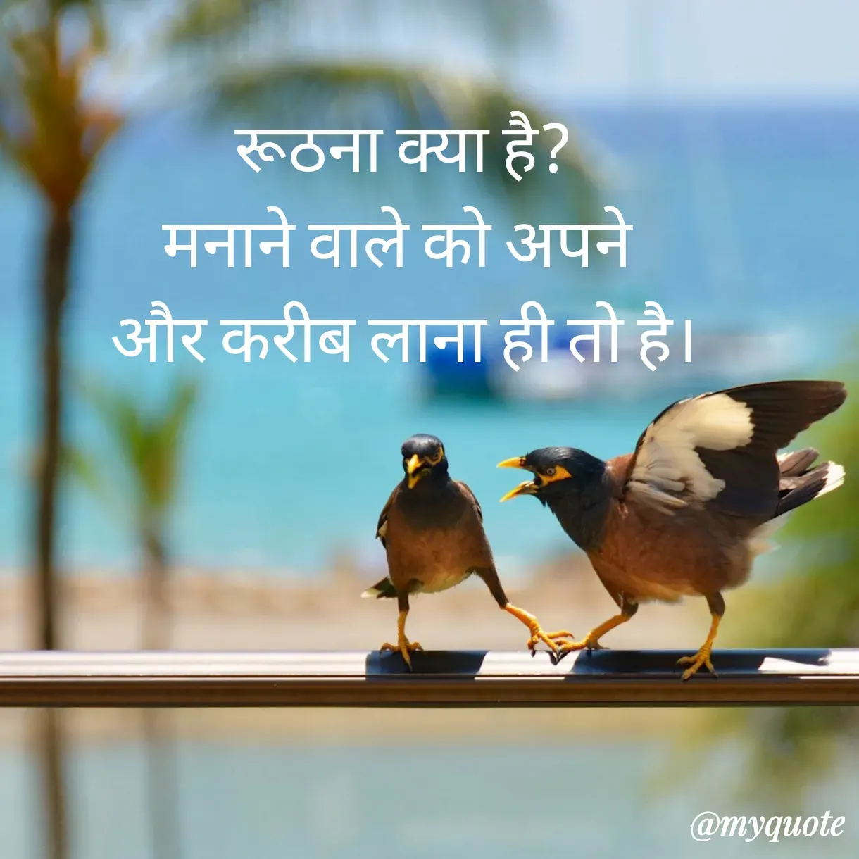 Quote by Anju - रूठना क्या है?
मनाने वाले को अपने 
और करीब लाना ही तो है।
 - Made using Quotes Creator App, Post Maker App
