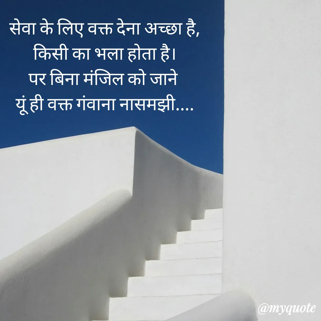 Quote by Anju - सेवा के लिए वक्त देना अच्छा है,
किसी का भला होता है।
पर बिना मंजिल को जाने 
यूं ही वक्त गंवाना नासमझी.... - Made using Quotes Creator App, Post Maker App