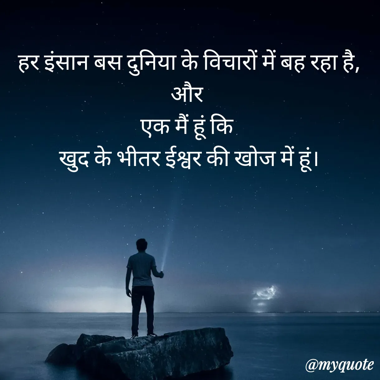 Quote by Anju - हर इंसान बस दुनिया के विचारों में बह रहा है,
और 
एक मैं हूं कि 
खुद के भीतर ईश्वर की खोज में हूं। - Made using Quotes Creator App, Post Maker App