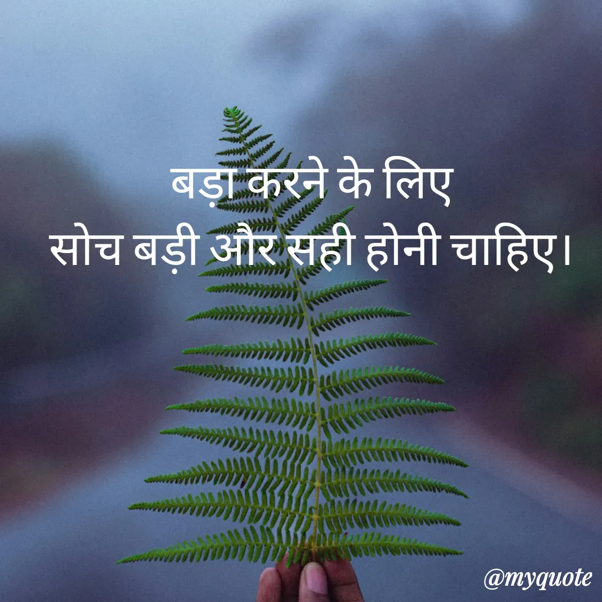 Quote by Anju -  बड़ा करने के लिए 
सोच बड़ी और सही होनी चाहिए।
 - Made using Quotes Creator App, Post Maker App