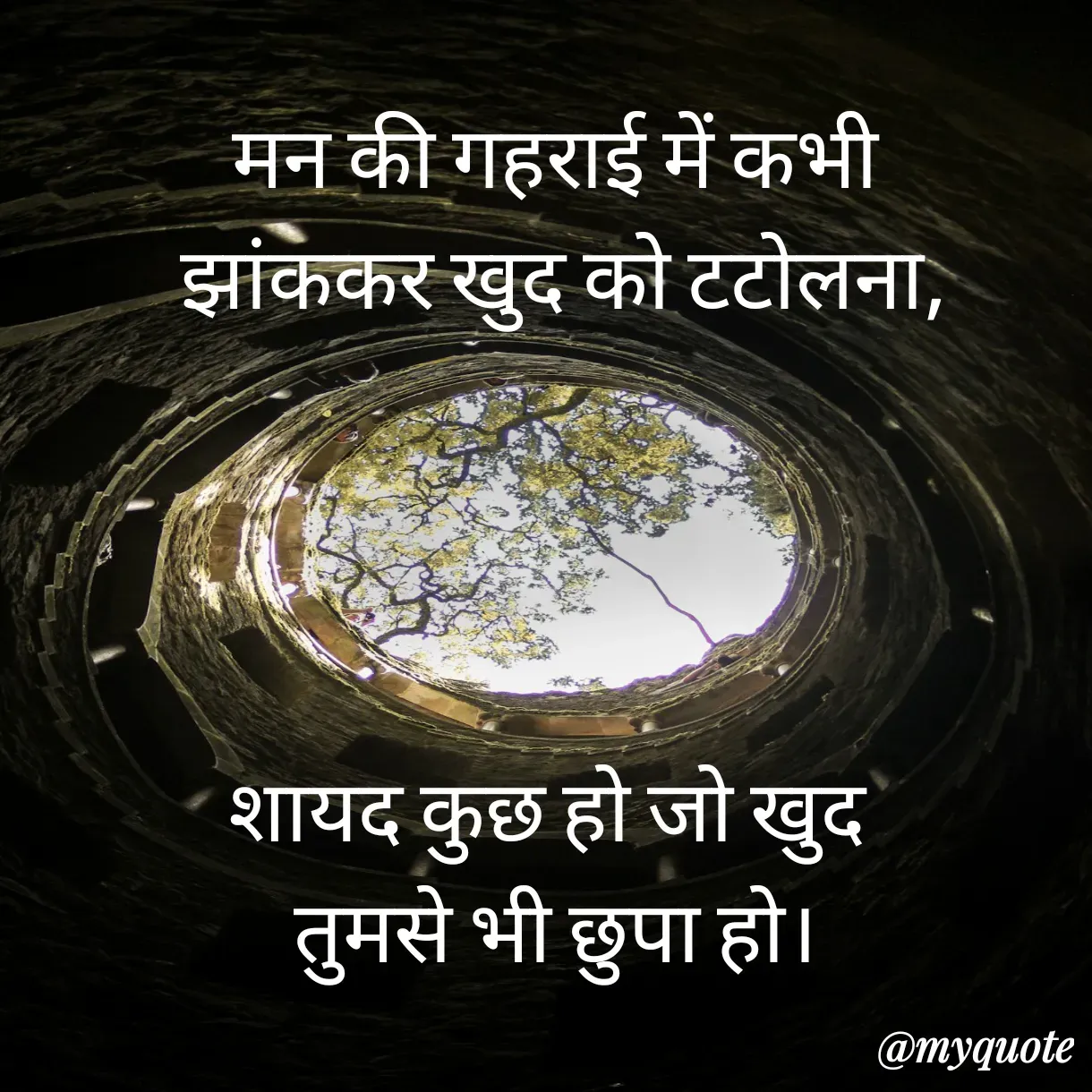 Quote by Anju - मन की गहराई में कभी
 झांककर खुद को टटोलना,




शायद कुछ हो जो खुद 
तुमसे भी छुपा हो। - Made using Quotes Creator App, Post Maker App