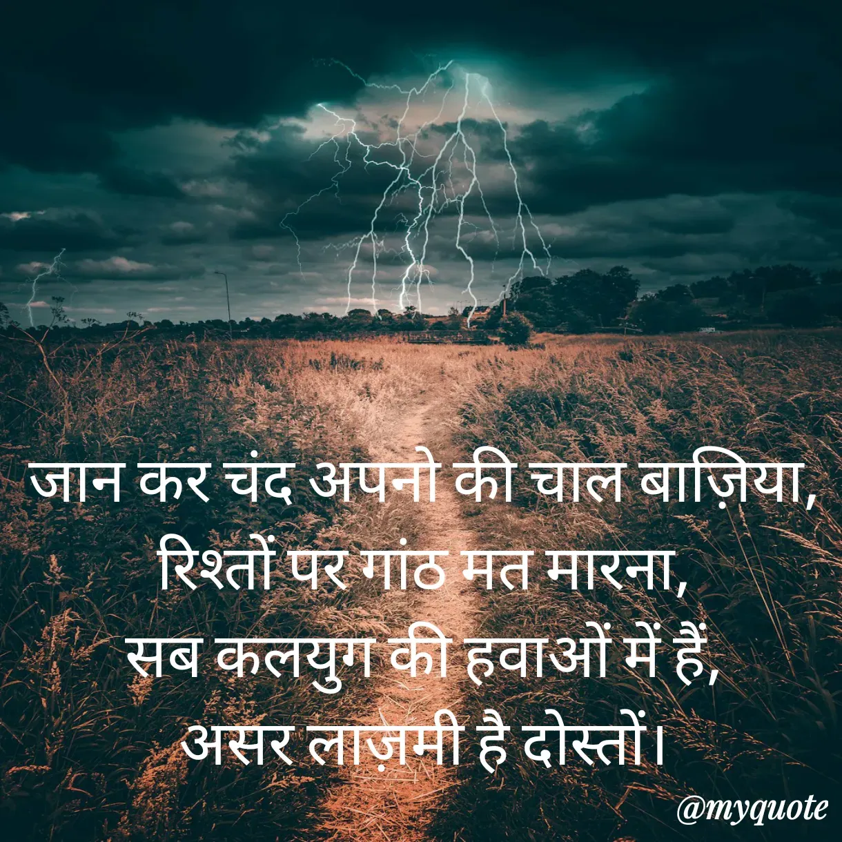 Quote by Anju - जान कर चंद अपनो की चाल बाज़िया,
रिश्तों पर गांठ मत मारना,
सब कलयुग की हवाओं में हैं,
असर लाज़मी है दोस्तों।
 - Made using Quotes Creator App, Post Maker App