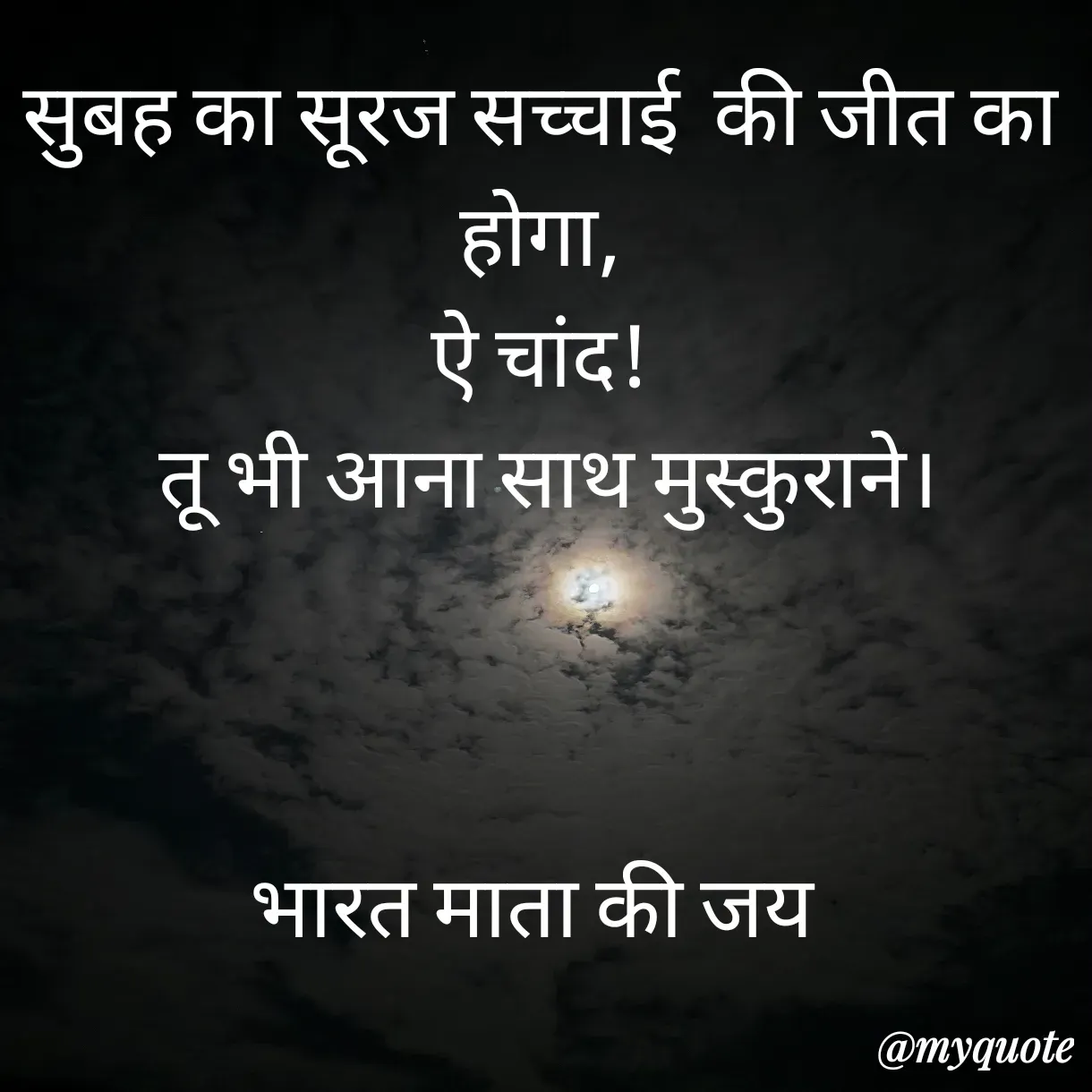 Quote by Anju - सुबह का सूरज सच्चाई  की जीत का होगा,
ऐ चांद!
 तू भी आना साथ मुस्कुराने।



भारत माता की जय 
 - Made using Quotes Creator App, Post Maker App