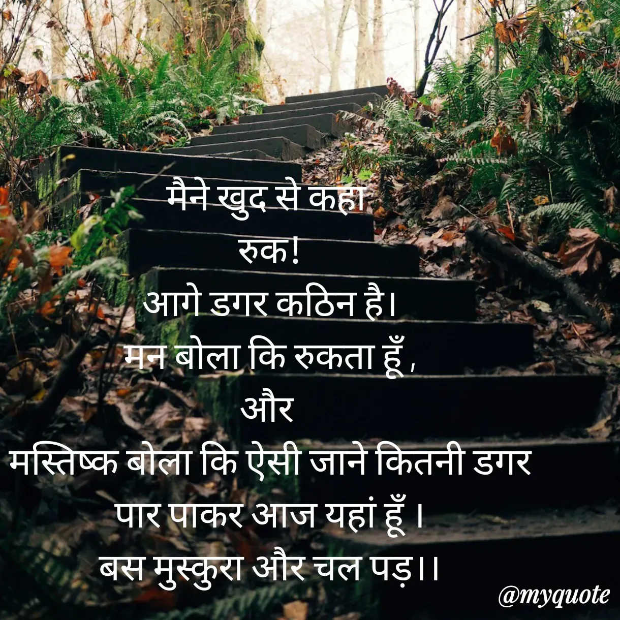 Quote by Anju - मैने खुद से कहा 
रुक!
आगे डगर कठिन है।
मन बोला कि रुकता हूँ ,
और 
मस्तिष्क बोला कि ऐसी जाने कितनी डगर
पार पाकर आज यहां हूँ ।
बस मुस्कुरा और चल पड़।।



 - Made using Quotes Creator App, Post Maker App