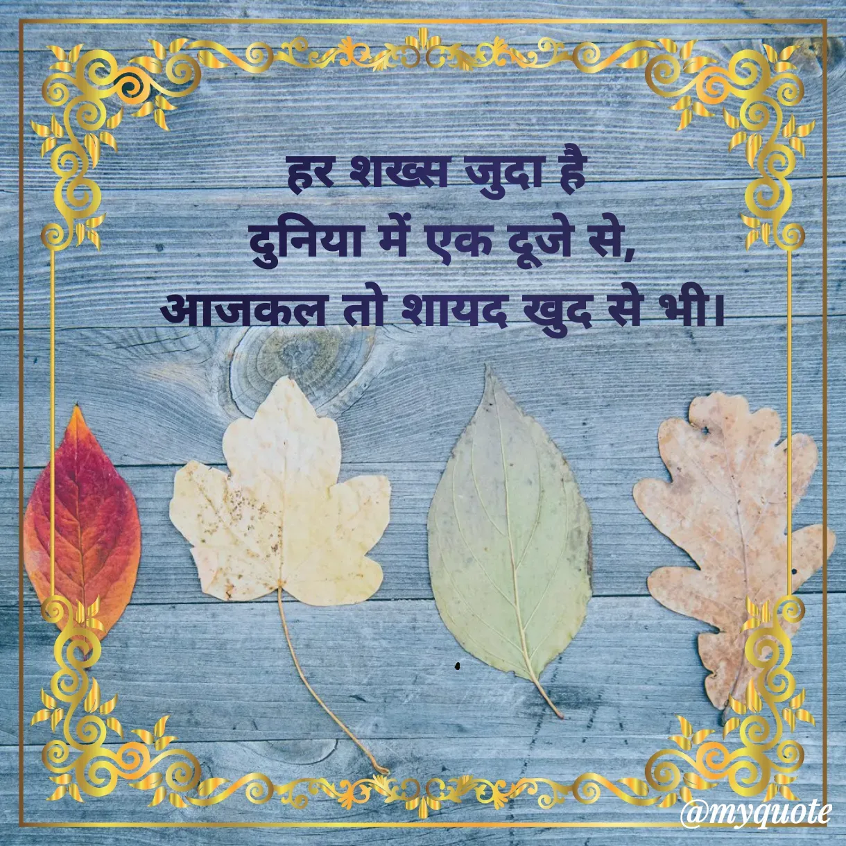 Quote by Anju - हर शख्स जुदा है 
दुनिया में एक दूजे से,
आजकल तो शायद खुद से भी। - Made using Quotes Creator App, Post Maker App
