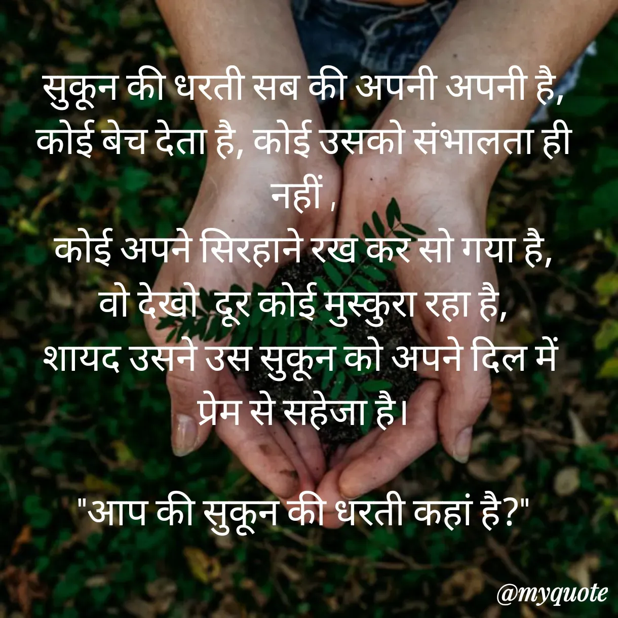 Quote by Anju - सुकून की धरती सब की अपनी अपनी है,
कोई बेच देता है, कोई उसको संभालता ही नहीं ,
कोई अपने सिरहाने रख कर सो गया है,
वो देखो  दूर कोई मुस्कुरा रहा है,
शायद उसने उस सुकून को अपने दिल में 
प्रेम से सहेजा है।

"आप की सुकून की धरती कहां है?" - Made using Quotes Creator App, Post Maker App