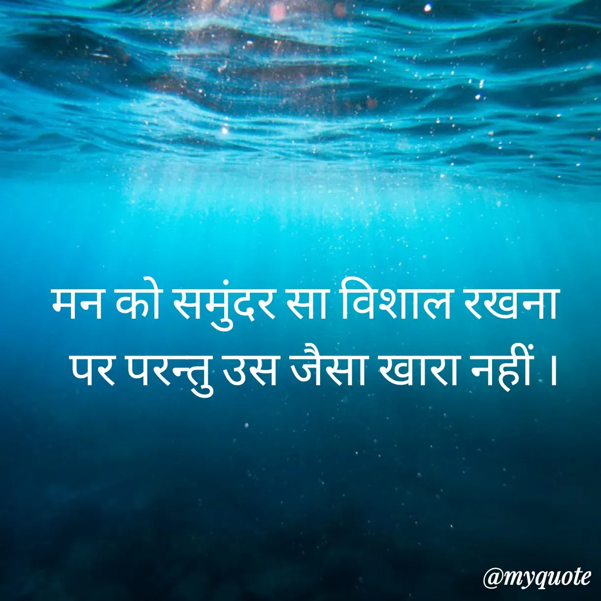 Quote by Anju - मन को समुंदर सा विशाल रखना 
 पर परन्तु उस जैसा खारा नहीं ।

 - Made using Quotes Creator App, Post Maker App