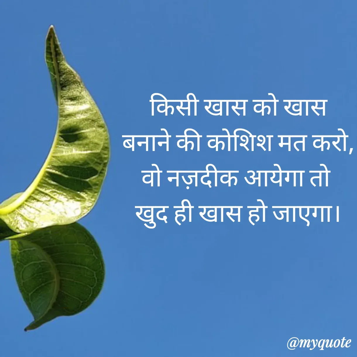 Quote by Anju -  किसी खास को खास 
बनाने की कोशिश मत करो,
वो नज़दीक आयेगा तो 
खुद ही खास हो जाएगा। - Made using Quotes Creator App, Post Maker App