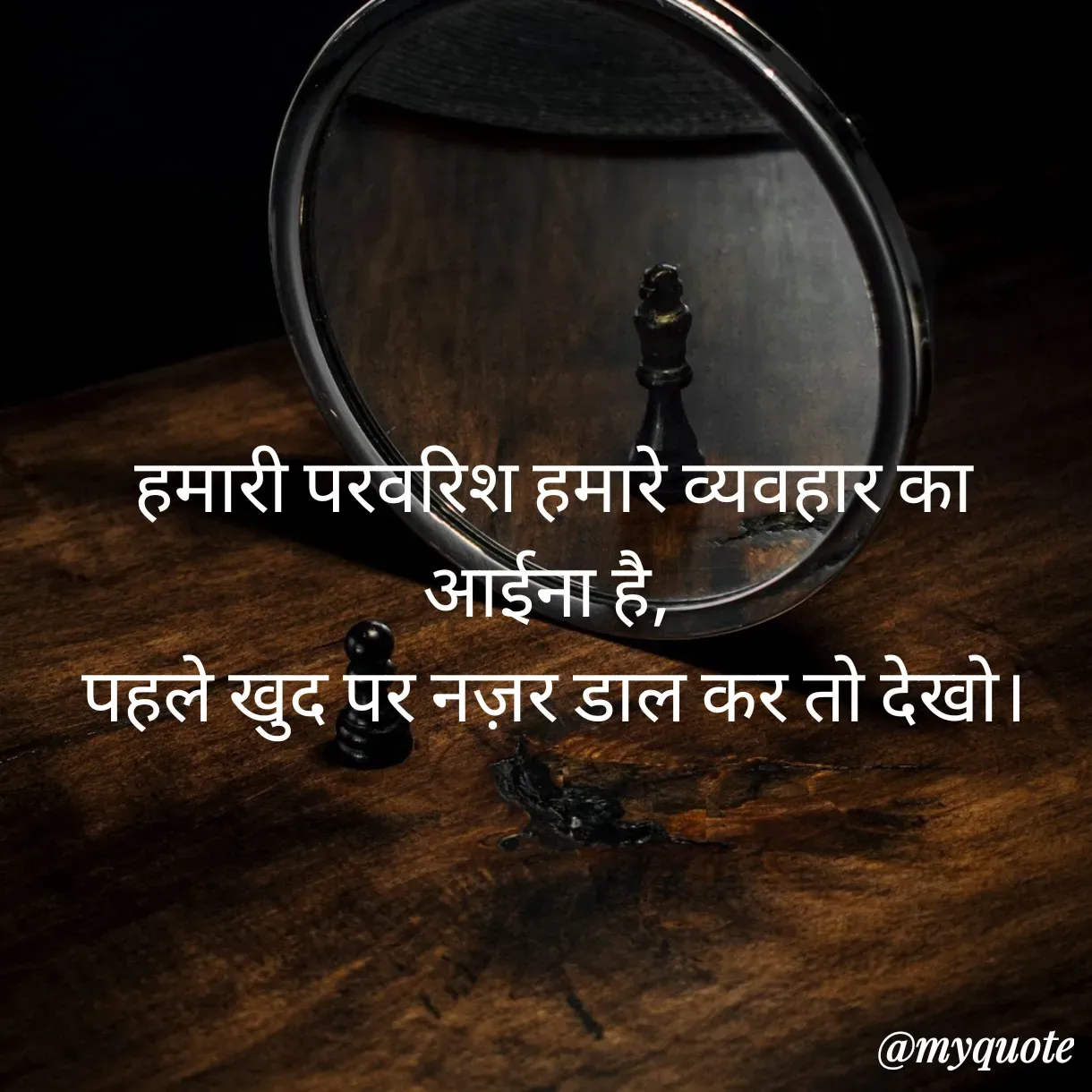 Quote by Anju -  हमारी परवरिश हमारे व्यवहार का आईना है,
 पहले खुद पर नज़र डाल कर तो देखो।
 - Made using Quotes Creator App, Post Maker App