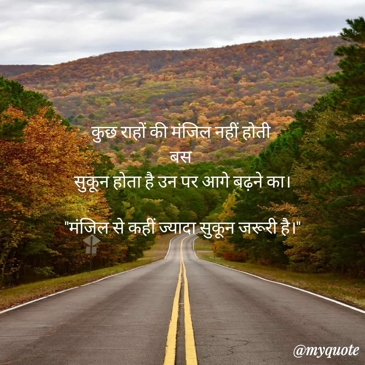 Quote by Anju - कुछ राहों की मंजिल नहीं होती 
बस 
सुकून होता है उन पर आगे बढ़ने का।

"मंजिल से कहीं ज्यादा सुकून जरूरी है।" - Made using Quotes Creator App, Post Maker App