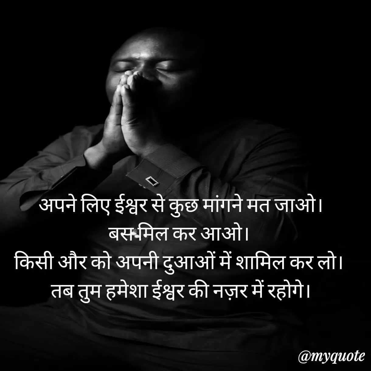 Quote by Anju -  अपने लिए ईश्वर से कुछ मांगने मत जाओ।
बस मिल कर आओ।
किसी और को अपनी दुआओं में शामिल कर लो।
 तब तुम हमेशा ईश्वर की नज़र में रहोगे।


 - Made using Quotes Creator App, Post Maker App