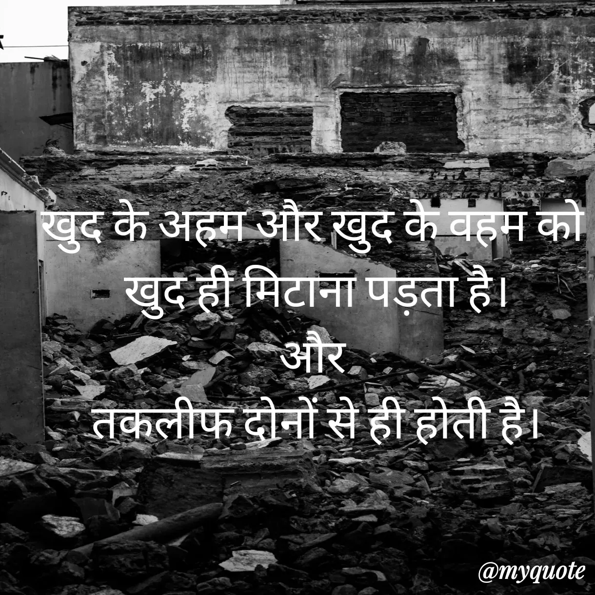 Quote by Anju - खुद के अहम और खुद के वहम को 
खुद ही मिटाना पड़ता है।
और 
तकलीफ दोनों से ही होती है। - Made using Quotes Creator App, Post Maker App