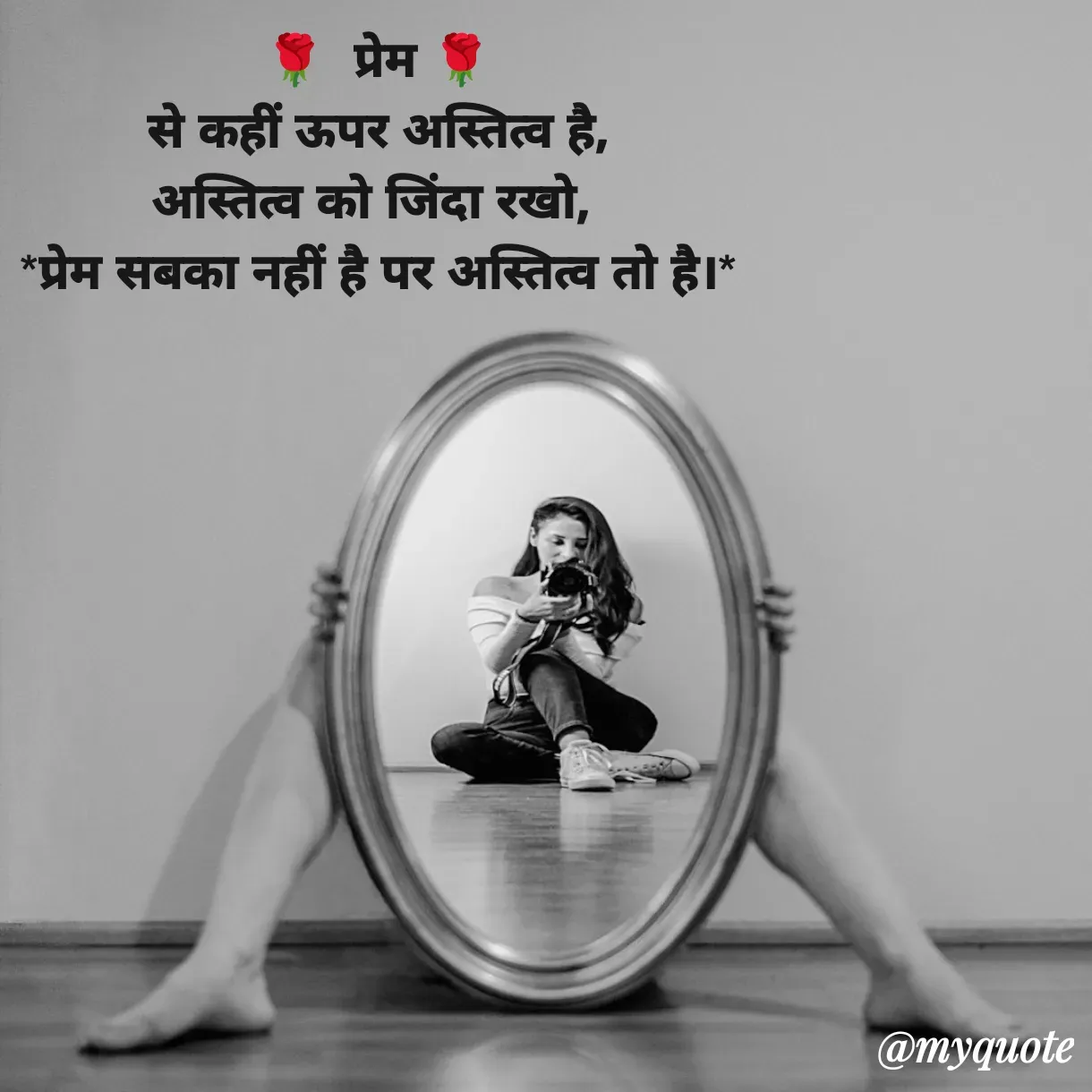 Quote by Anju - 🌹  प्रेम 🌹
से कहीं ऊपर अस्तित्व है,
अस्तित्व को जिंदा रखो, 
*प्रेम सबका नहीं है पर अस्तित्व तो है।*
 - Made using Quotes Creator App, Post Maker App