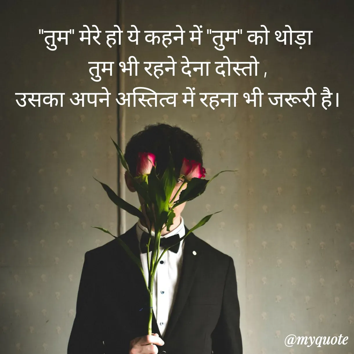 Quote by Anju - "तुम" मेरे हो ये कहने में "तुम" को थोड़ा 
तुम भी रहने देना दोस्तो ,
उसका अपने अस्तित्व में रहना भी जरूरी है। - Made using Quotes Creator App, Post Maker App