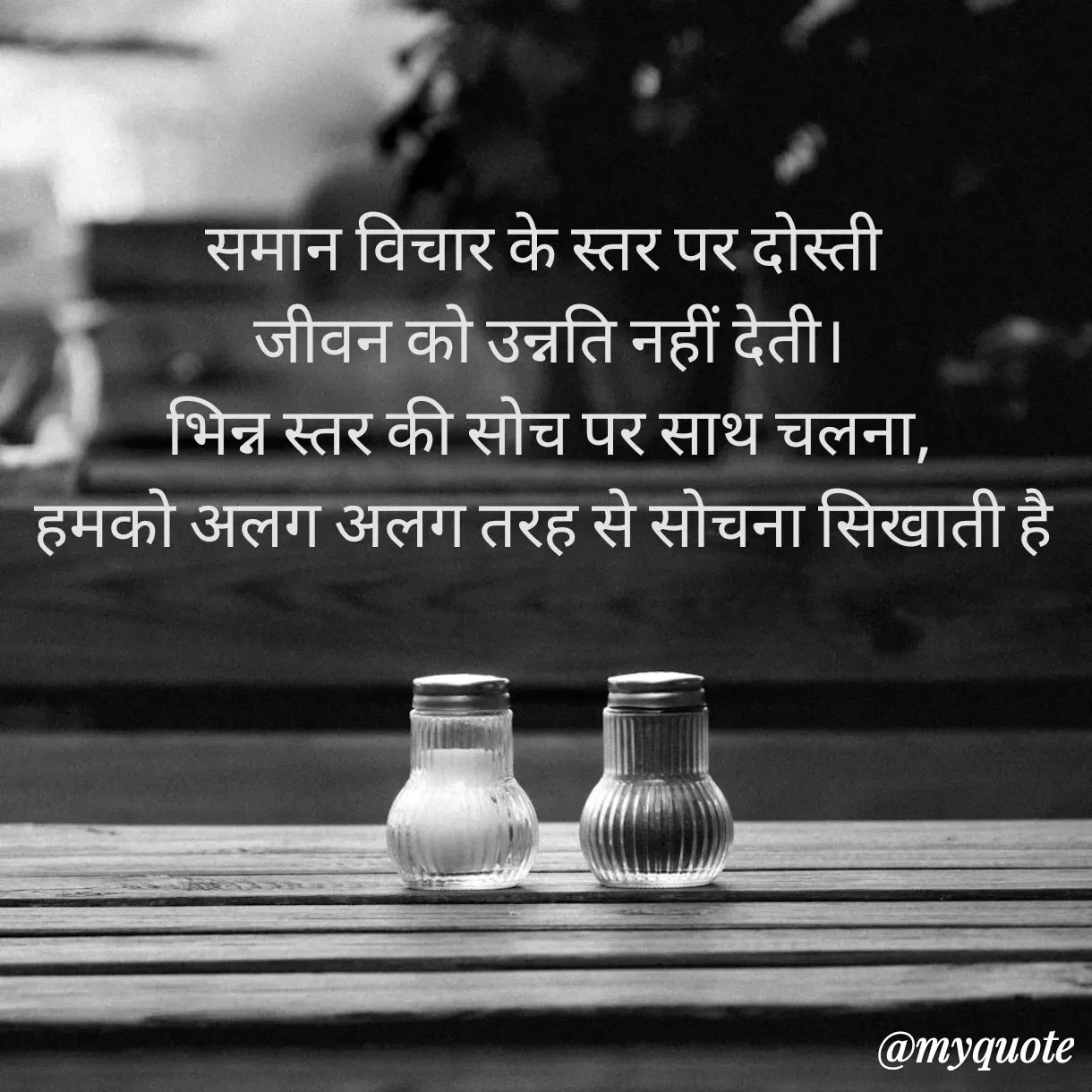 Quote by Anju - समान विचार के स्तर पर दोस्ती 
जीवन को उन्नति नहीं देती।
भिन्न स्तर की सोच पर साथ चलना,
हमको अलग अलग तरह से सोचना सिखाती है  - Made using Quotes Creator App, Post Maker App