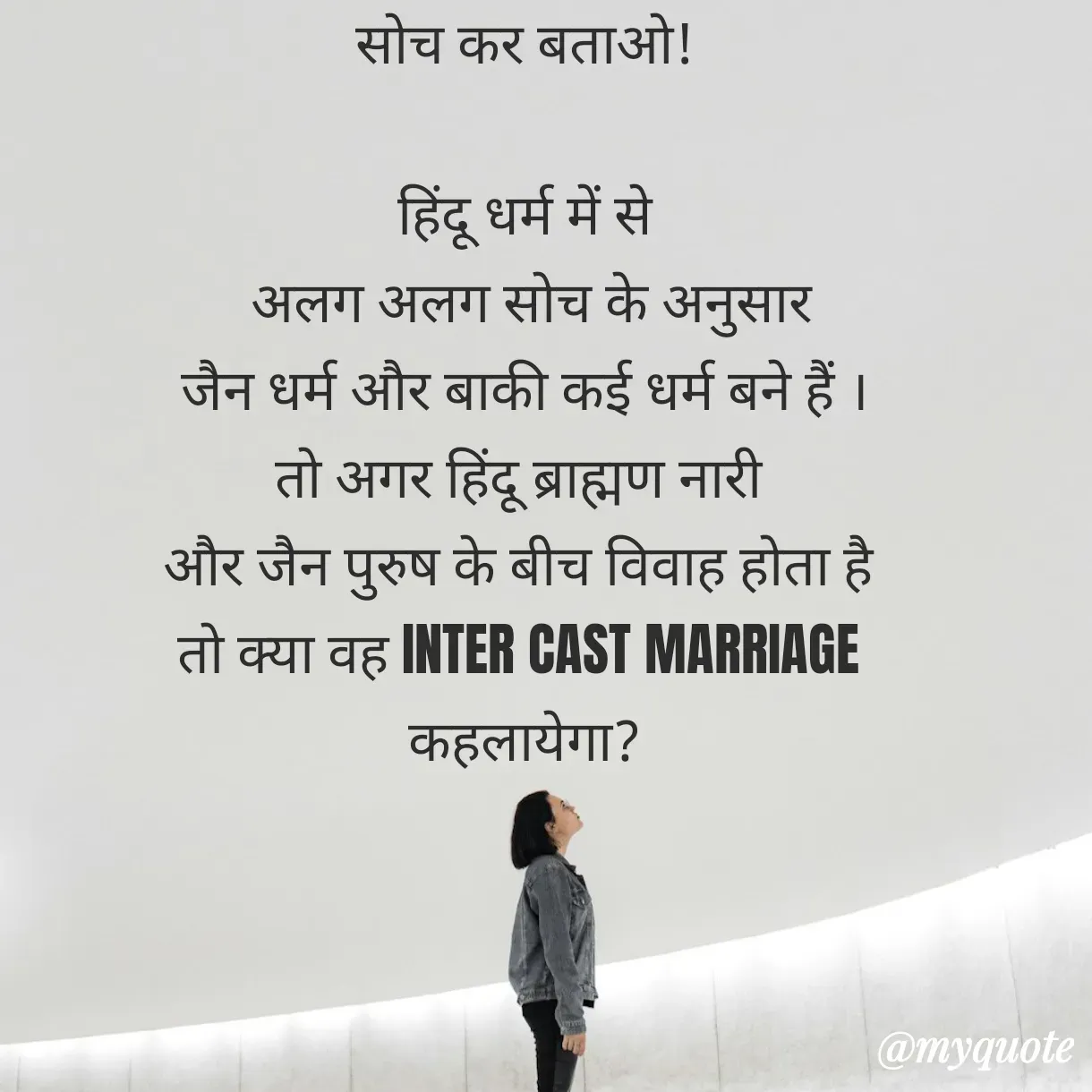 Quote by Anju - सोच कर बताओ!

 हिंदू धर्म में से 
 अलग अलग सोच के अनुसार
जैन धर्म और बाकी कई धर्म बने हैं ।
तो अगर हिंदू ब्राह्मण नारी 
और जैन पुरुष के बीच विवाह होता है 
तो क्या वह INTER CAST MARRIAGE 
कहलायेगा? - Made using Quotes Creator App, Post Maker App