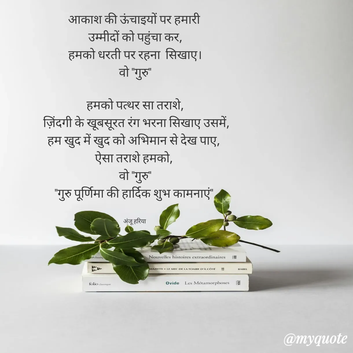 Quote by Anju - आकाश की ऊंचाइयों पर हमारी 
उम्मीदों को पहुंचा कर,
हमको धरती पर रहना  सिखाए।
वो "गुरु"

हमको पत्थर सा तराशे,
 ज़िंदगी के खूबसूरत रंग भरना सिखाए उसमें,
हम खुद में खुद को अभिमान से देख पाए, 
ऐसा तराशे हमको, 
वो "गुरु"
"गुरु पूर्णिमा की हार्दिक शुभ कामनाएं" 


अंजू हरिया  - Made using Quotes Creator App, Post Maker App