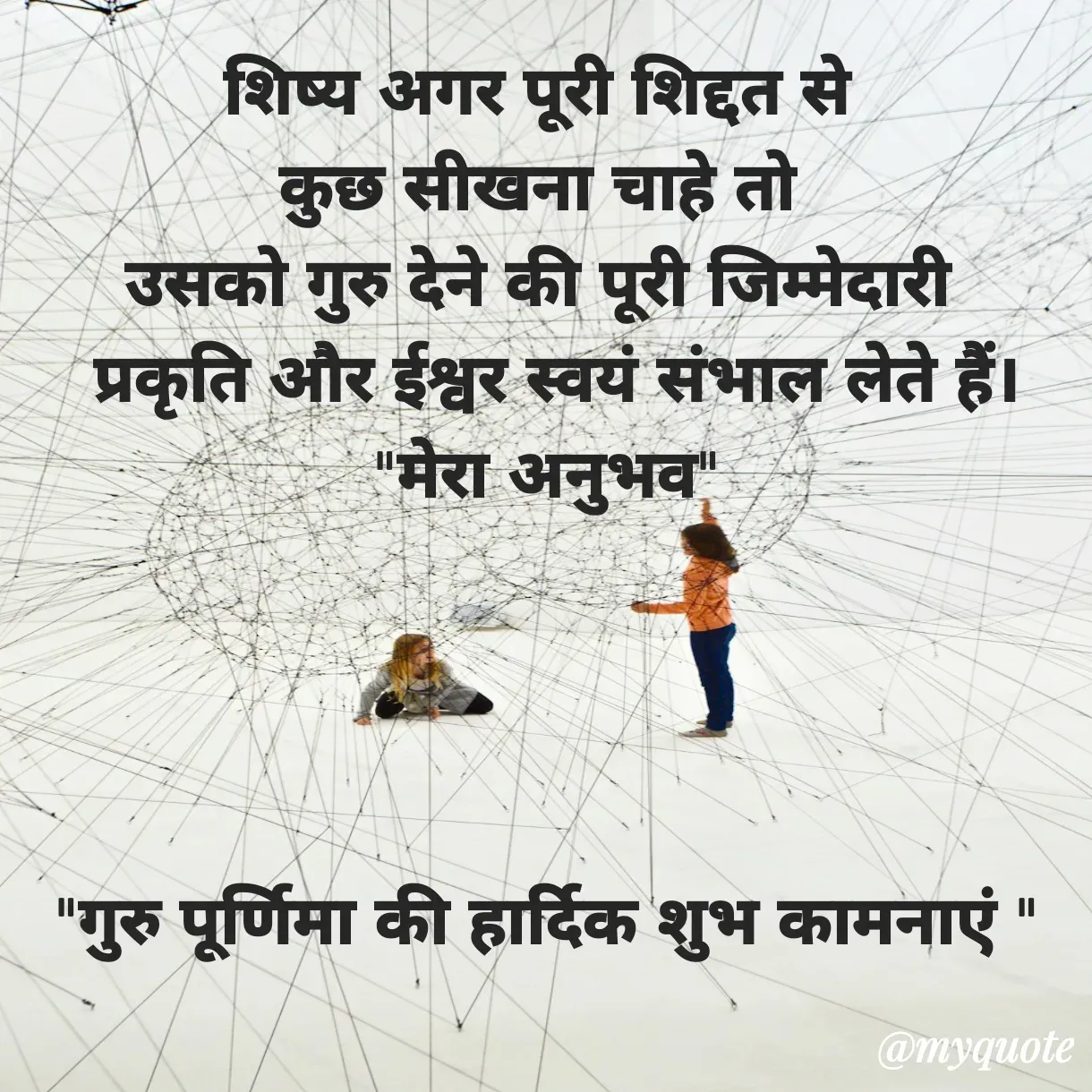 Quote by Anju - शिष्य अगर पूरी शिद्दत से 
कुछ सीखना चाहे तो 
उसको गुरु देने की पूरी जिम्मेदारी 
 प्रकृति और ईश्वर स्वयं संभाल लेते हैं।
"मेरा अनुभव"




"गुरु पूर्णिमा की हार्दिक शुभ कामनाएं " - Made using Quotes Creator App, Post Maker App