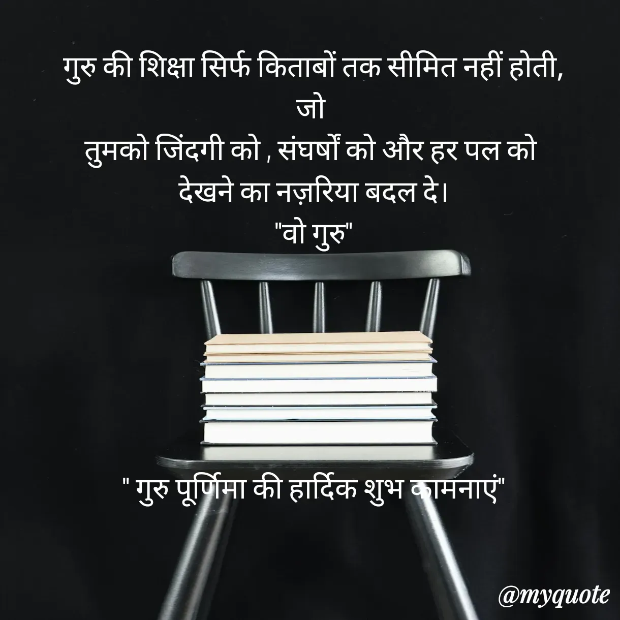 Quote by Anju - गुरु की शिक्षा सिर्फ किताबों तक सीमित नहीं होती,
जो 
तुमको जिंदगी को , संघर्षों को और हर पल को 
देखने का नज़रिया बदल दे।
"वो गुरु"






" गुरु पूर्णिमा की हार्दिक शुभ कामनाएं"

 - Made using Quotes Creator App, Post Maker App