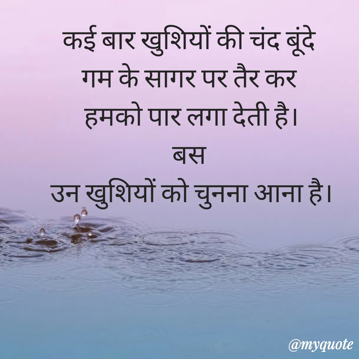 Quote by Anju - कई बार खुशियों की चंद बूंदे 
गम के सागर पर तैर कर 
हमको पार लगा देती है।
बस 
उन खुशियों को चुनना आना है। - Made using Quotes Creator App, Post Maker App