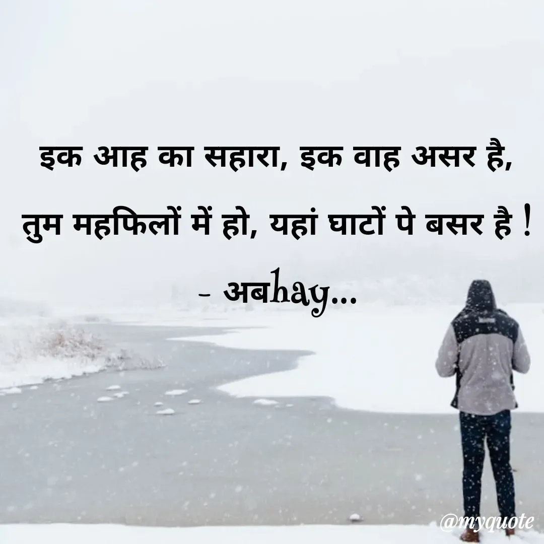 Quote by अबhay..(sahb ji..) - इक आह का सहारा, इक वाह असर है,
तुम महफिलों में हो, यहां घाटों पे बसर है !
- अबhay...
 - Made using Quotes Creator App, Post Maker App