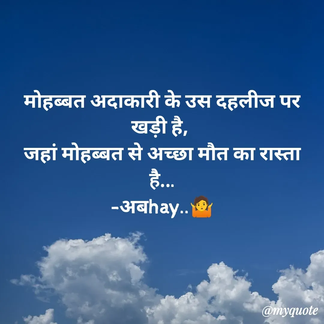 Quote by अबhay..(sahb ji..) - मोहब्बत अदाकारी के उस दहलीज पर खड़ी है, 
जहां मोहब्बत से अच्छा मौत का रास्ता है...
-अबhay..🤷 - Made using Quotes Creator App, Post Maker App