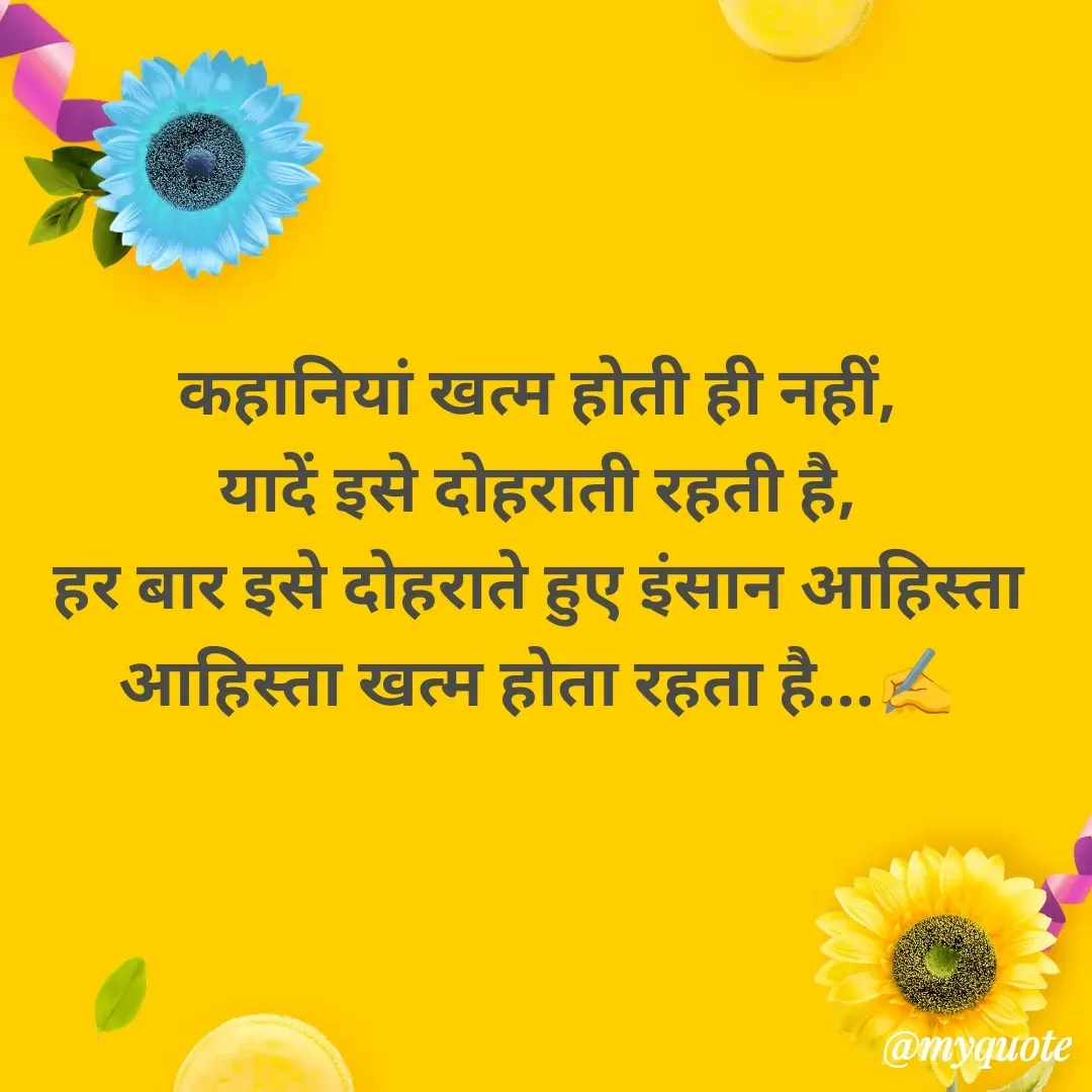 Quote by अबhay..(sahb ji..) - कहानियां खत्म होती ही नहीं,
यादें इसे दोहराती रहती है,
हर बार इसे दोहराते हुए इंसान आहिस्ता आहिस्ता खत्म होता रहता है...✍️ - Made using Quotes Creator App, Post Maker App