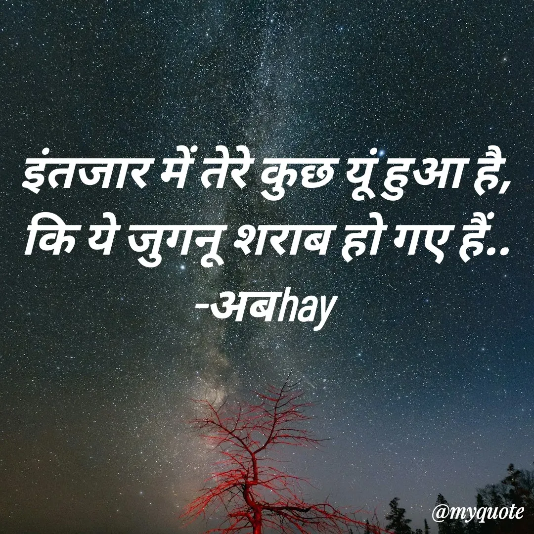 Quote by अबhay..(sahb ji..) - इंतजार में तेरे कुछ यूं हुआ है,
कि ये जुगनू शराब हो गए हैं..
-अबhay  - Made using Quotes Creator App, Post Maker App
