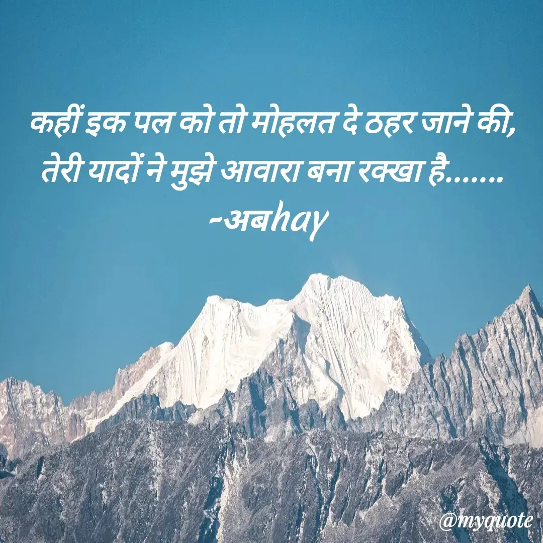Quote by अबhay..(sahb ji..) - कहीं इक पल को तो मोहलत दे ठहर जाने की,
तेरी यादों ने मुझे आवारा बना रक्खा है.......
-अबhay 
 - Made using Quotes Creator App, Post Maker App