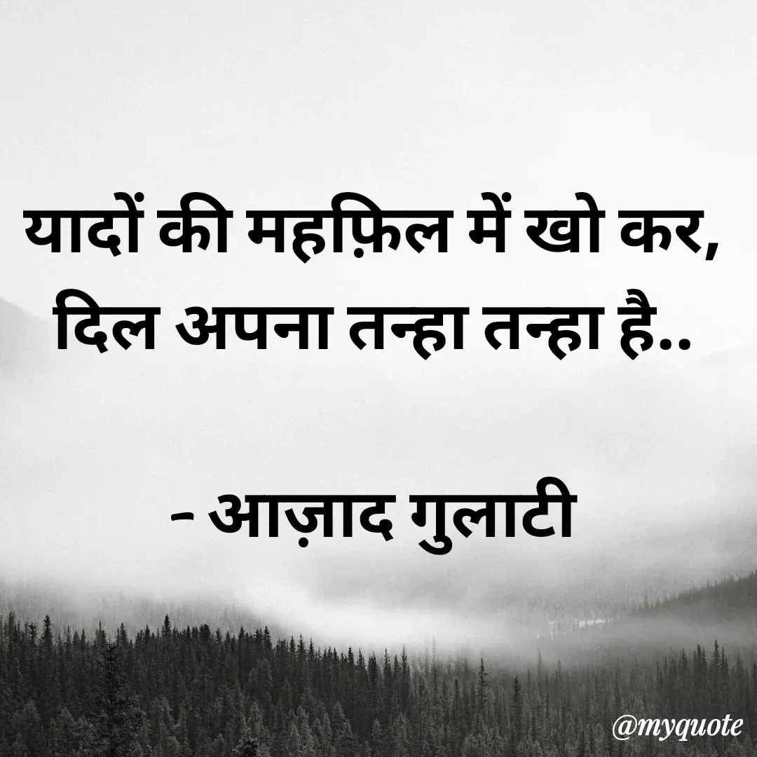 Quote by अबhay..(sahb ji..) - यादों की महफ़िल में खो कर,
दिल अपना तन्हा तन्हा है..

- आज़ाद गुलाटी - Made using Quotes Creator App, Post Maker App