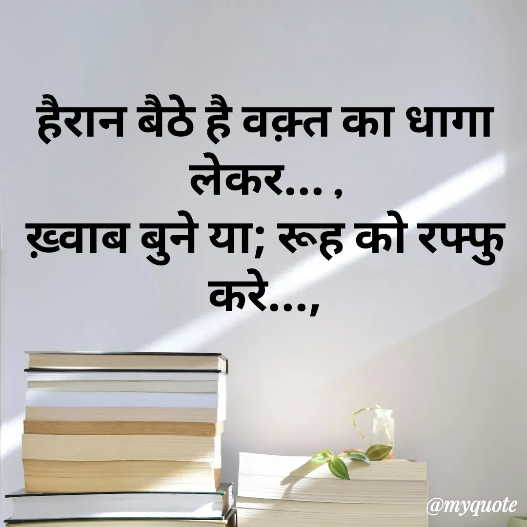 Quote by अबhay..(sahb ji..) - हैरान बैठे है वक़्त का धागा लेकर... ,
ख़्वाब बुने या; रूह को रफ्फु करे..., - Made using Quotes Creator App, Post Maker App