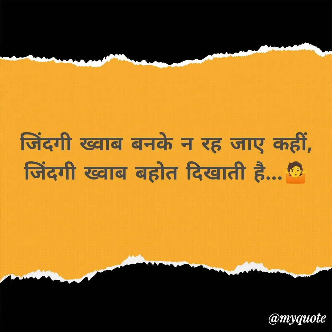 Quote by अबhay..(sahb ji..) - जिंदगी ख्वाब बनके न रह जाए कहीं,
जिंदगी ख्वाब बहोत दिखाती है...🤷 - Made using Quotes Creator App, Post Maker App