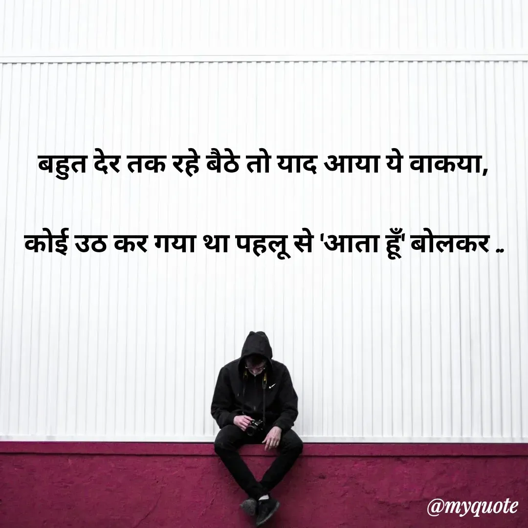 Quote by अबhay..(sahb ji..) - बहुत देर तक रहे बैठे तो याद आया ये वाकया,
कोई उठ कर गया था पहलू से 'आता हूँ' बोलकर .. - Made using Quotes Creator App, Post Maker App