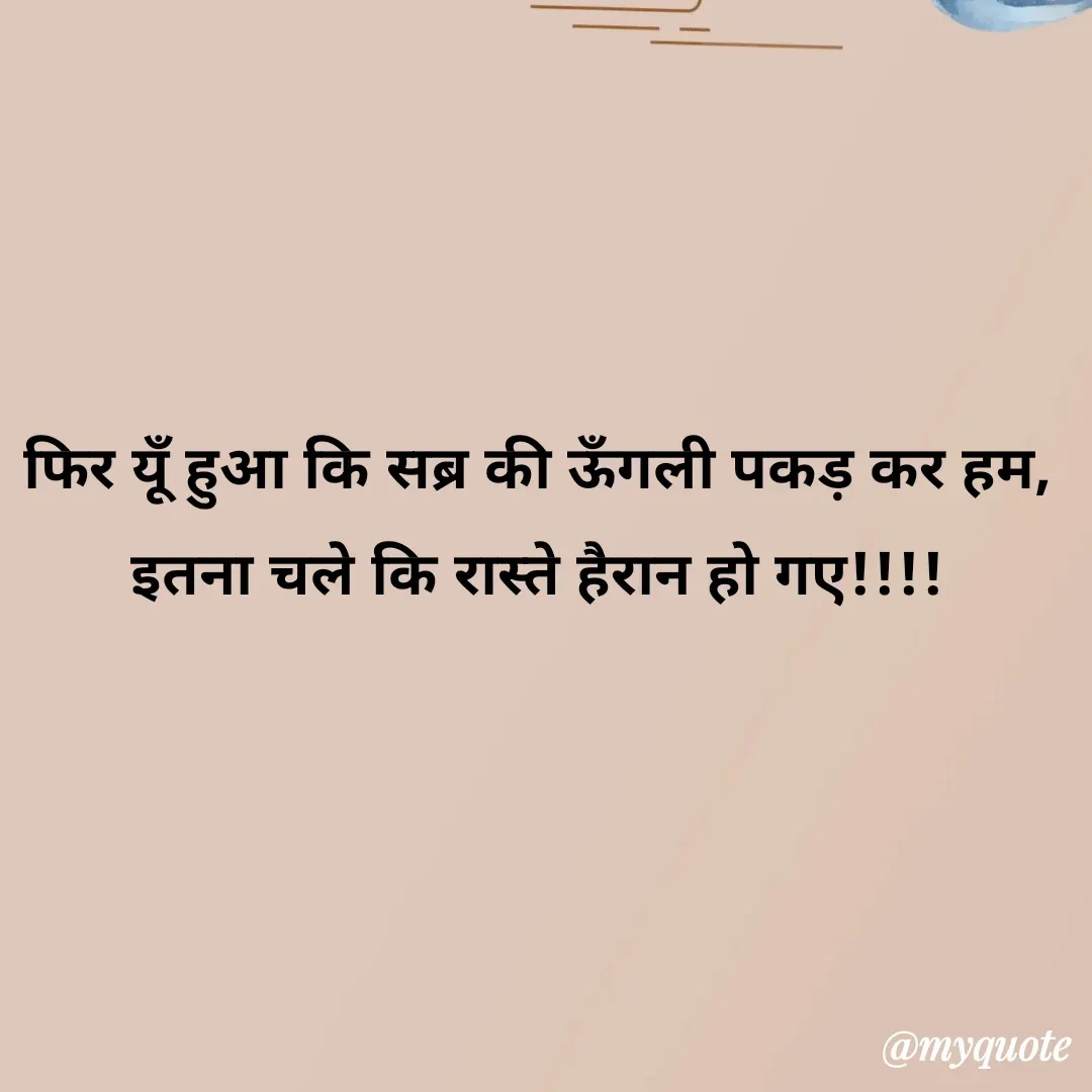 Quote by अबhay..(sahb ji..) - फिर यूँ हुआ कि सब्र की ऊँगली पकड़ कर हम,
इतना चले कि रास्ते हैरान हो गए!!!! - Made using Quotes Creator App, Post Maker App