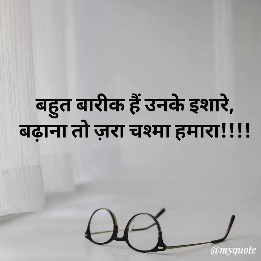 Quote by अबhay..(sahb ji..) - 

बहुत बारीक हैं उनके इशारे,
बढ़ाना तो ज़रा चश्मा हमारा!!!!
 - Made using Quotes Creator App, Post Maker App