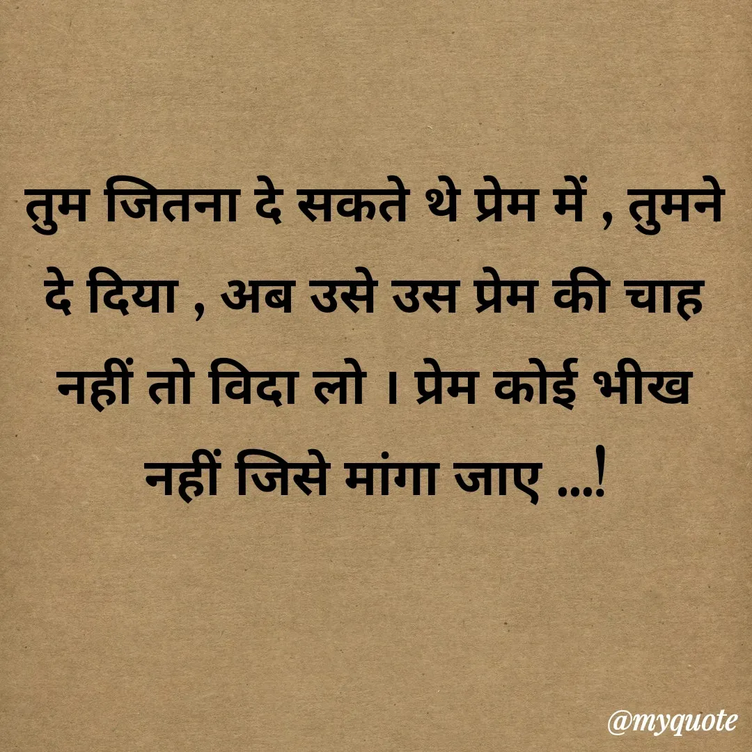 Quote by अबhay..(sahb ji..) - तुम जितना दे सकते थे प्रेम में , तुमने दे दिया , अब उसे उस प्रेम की चाह नहीं तो विदा लो । प्रेम कोई भीख नहीं जिसे मांगा जाए ...! - Made using Quotes Creator App, Post Maker App