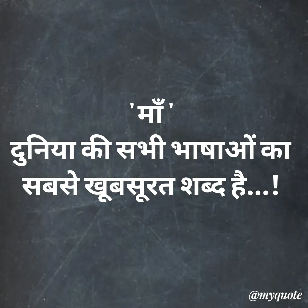 Quote by अबhay..(sahb ji..) - ' माँ '
दुनिया की सभी भाषाओं का
सबसे खूबसूरत शब्द है...!
 - Made using Quotes Creator App, Post Maker App