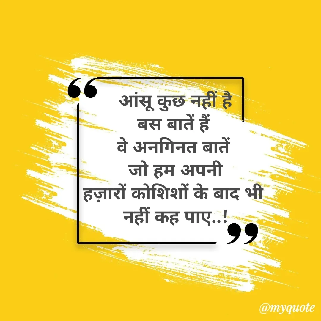 Quote by अबhay..(sahb ji..) - आंसू कुछ नहीं है
बस बातें हैं 
वे अनगिनत बातें 
जो हम अपनी
हज़ारों कोशिशों के बाद भी 
नहीं कह पाए..! - Made using Quotes Creator App, Post Maker App