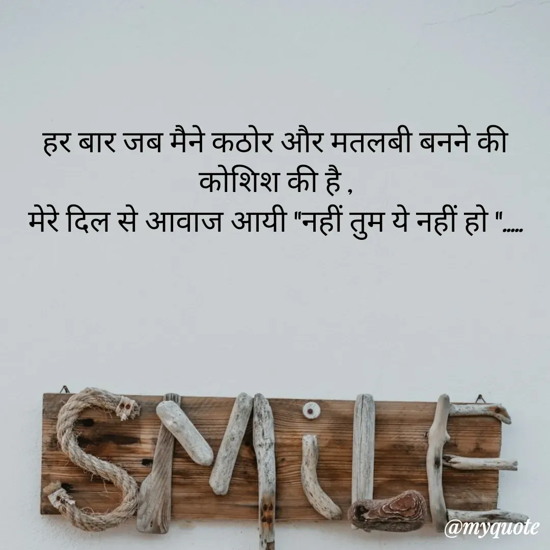 Quote by अबhay..(sahb ji..) - हर बार जब मैने कठोर और मतलबी बनने की कोशिश की है ,
मेरे दिल से आवाज आयी "नहीं तुम ये नहीं हो "..... - Made using Quotes Creator App, Post Maker App