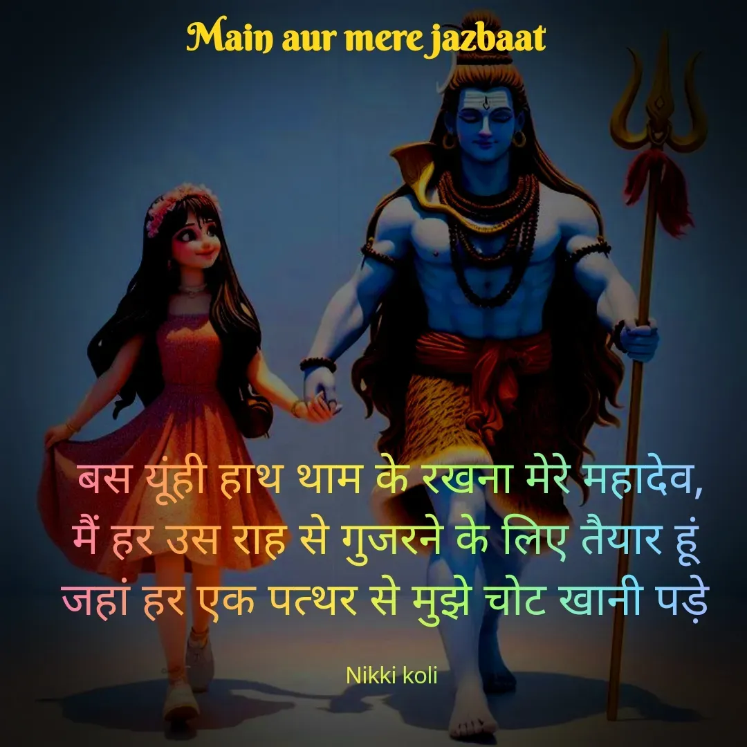 Quote by Nikki koli - बस यूंही हाथ थाम के रखना मेरे महादेव,
मैं हर उस राह से गुजरने के लिए तैयार हूं 
जहां हर एक पत्थर से मुझे चोट खानी पड़े 

Nikki koli - Made using Quotes Creator App, Post Maker App