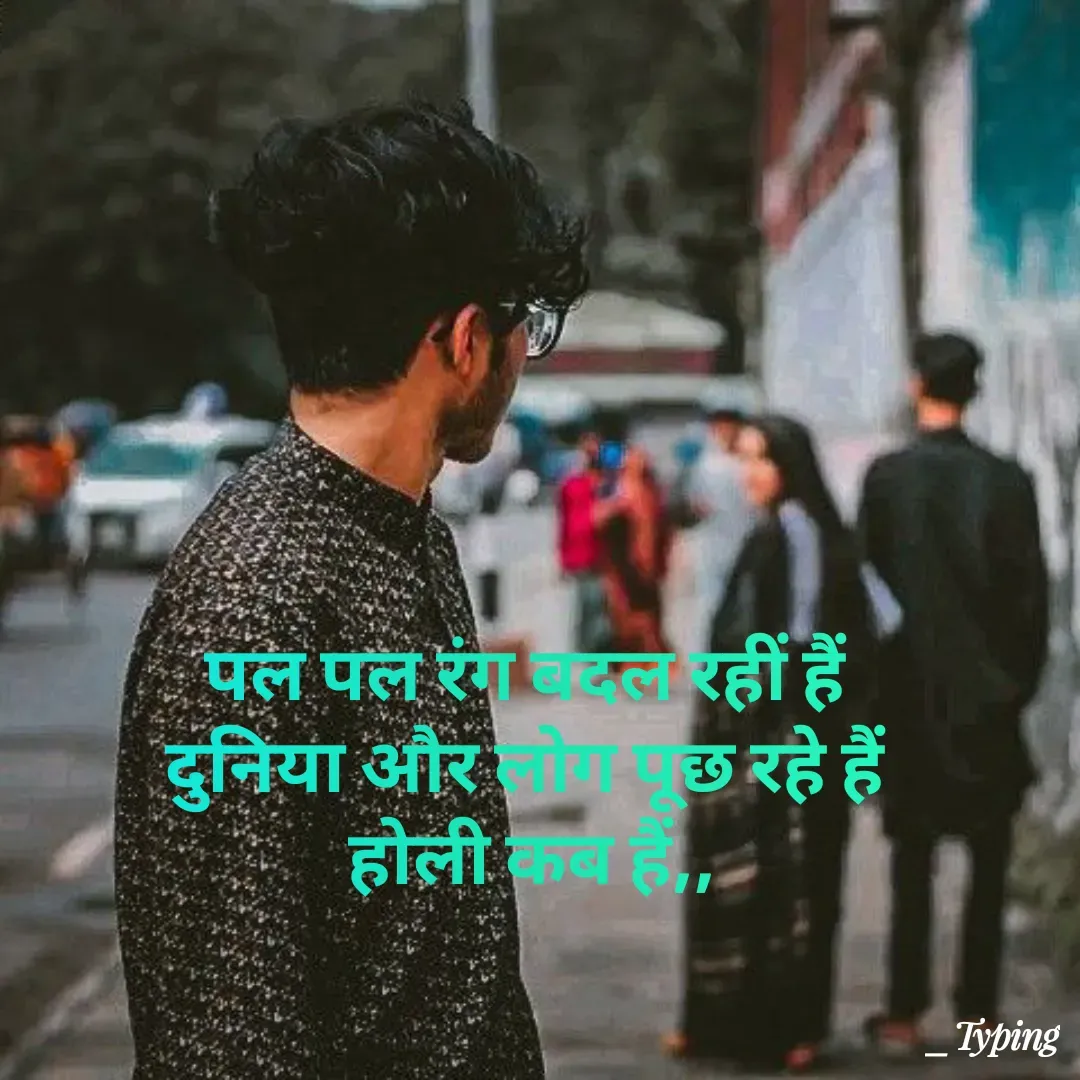 Quote by Abhishek Maurya - पल पल रंग ‍‌‌‍बदल रहीं हैं 
दुनिया और लोग पूछ रहे हैं 
होली कब हैं,, - Made using Quotes Creator App, Post Maker App
