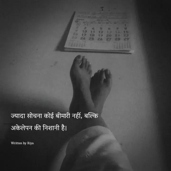 Quote by Shayari Queen 👑 - ज्यादा सोचना कोई बीमारी नहीं, बल्कि 
अकेलेपन की निशानी है।

Written by Riya  - Made using Quotes Creator App, Post Maker App